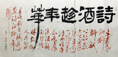 王一珺当代全能书法家作品简介 王一珺当代全能书法家作品简介