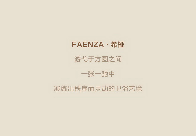 法恩莎HSIA·希桠高定浴室柜 | 方圆美学,耀新而至 法恩莎HSIA·希桠高定浴室柜 | 方圆美学,耀新而至