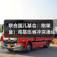 刚果(金)东部冲突升级致50万难民滞留边境-启闻网 刚果(金)东部冲突升级致50万难民滞留边境-启闻网