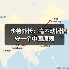 中沙外长会晤强调一个中国原则和深化地区合作-启闻网 中沙外长会晤强调一个中国原则和深化地区合作-启闻网