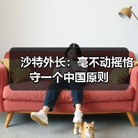 中沙外长会晤强调一个中国原则和深化地区合作-启闻网 中沙外长会晤强调一个中国原则和深化地区合作-启闻网