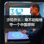 中沙外长会晤强调一个中国原则和深化地区合作-启闻网 中沙外长会晤强调一个中国原则和深化地区合作-启闻网