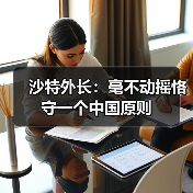中沙外长会晤强调一个中国原则和深化地区合作-启闻网 中沙外长会晤强调一个中国原则和深化地区合作-启闻网