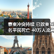 柬埔寨泰国边境冲突升级,平民伤亡与难民潮加剧-启闻网 柬埔寨泰国边境冲突升级,平民伤亡与难民潮加剧-启闻网