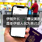伊朗外交部长呼吁外交解决分歧,强调尊重人民选择-启闻网 伊朗外交部长呼吁外交解决分歧,强调尊重人民选择-启闻网