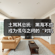 埃尔多安呼吁停火避免黑海冲突升级-启闻网 埃尔多安呼吁停火避免黑海冲突升级-启闻网