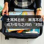 埃尔多安呼吁停火避免黑海冲突升级-启闻网 埃尔多安呼吁停火避免黑海冲突升级-启闻网