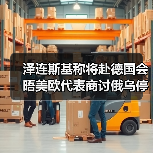 泽连斯基筹备与美欧和平会谈 争取公正解决方案-启闻网 泽连斯基筹备与美欧和平会谈 争取公正解决方案-启闻网