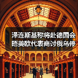 泽连斯基筹备与美欧和平会谈 争取公正解决方案-启闻网 泽连斯基筹备与美欧和平会谈 争取公正解决方案-启闻网