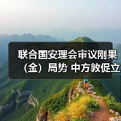 刚果东部安全局势升级,中方呼吁停火与对话谈判-启闻网 刚果东部安全局势升级,中方呼吁停火与对话谈判-启闻网