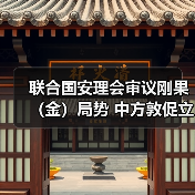 刚果东部安全局势升级,中方呼吁停火与对话谈判-启闻网 刚果东部安全局势升级,中方呼吁停火与对话谈判-启闻网