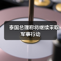 泰国军方持续行动保障领土安全-启闻网