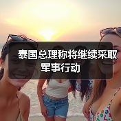泰国军方持续行动保障领土安全-启闻网
