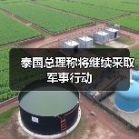 泰国军方持续行动保障领土安全-启闻网