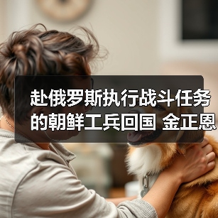 朝鲜授予勋章表彰第528工兵团战功 军事行动成果显著-启闻网 朝鲜授予勋章表彰第528工兵团战功 军事行动成果显著-启闻网