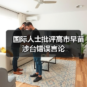 国际人士谴责日本涉台言论,挑战一个中国原则-启闻网 国际人士谴责日本涉台言论,挑战一个中国原则-启闻网