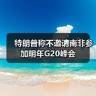 G20主席国权力之争引发特朗普对南非的冷处理-启闻网 G20主席国权力之争引发特朗普对南非的冷处理-启闻网