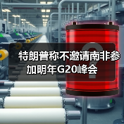 G20主席国权力之争引发特朗普对南非的冷处理-启闻网 G20主席国权力之争引发特朗普对南非的冷处理-启闻网