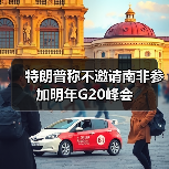 G20主席国权力之争引发特朗普对南非的冷处理-启闻网 G20主席国权力之争引发特朗普对南非的冷处理-启闻网