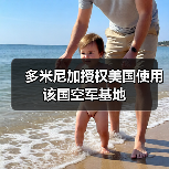 多米尼加批准美国在圣伊西德罗和美洲机场军事作业-启闻网 多米尼加批准美国在圣伊西德罗和美洲机场军事作业-启闻网