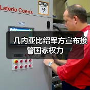 几内亚比绍军方宣布接管政权实施紧急措施-启闻网 几内亚比绍军方宣布接管政权实施紧急措施-启闻网
