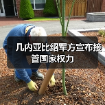 几内亚比绍军方宣布接管政权实施紧急措施-启闻网 几内亚比绍军方宣布接管政权实施紧急措施-启闻网