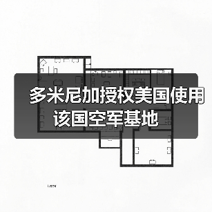 多米尼加批准美国在圣伊西德罗和美洲机场军事作业-启闻网 多米尼加批准美国在圣伊西德罗和美洲机场军事作业-启闻网