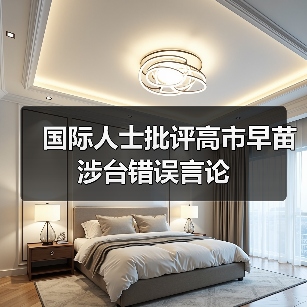 国际人士谴责日本涉台言论,挑战一个中国原则-启闻网 国际人士谴责日本涉台言论,挑战一个中国原则-启闻网