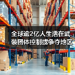 苏丹冲突加剧 投射全球平民生活风险-启闻网 苏丹冲突加剧 投射全球平民生活风险-启闻网