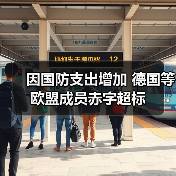 欧盟财政框架下德国赤字超标未启动程序,芬兰或遭干预-启闻网 欧盟财政框架下德国赤字超标未启动程序,芬兰或遭干预-启闻网