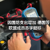 欧盟财政框架下德国赤字超标未启动程序,芬兰或遭干预-启闻网 欧盟财政框架下德国赤字超标未启动程序,芬兰或遭干预-启闻网