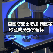 欧盟财政框架下德国赤字超标未启动程序,芬兰或遭干预-启闻网 欧盟财政框架下德国赤字超标未启动程序,芬兰或遭干预-启闻网