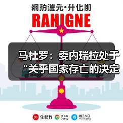 委内瑞拉面临关键时刻 军方强化防御计划应对安全威胁-启闻网 委内瑞拉面临关键时刻 军方强化防御计划应对安全威胁-启闻网
