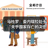 委内瑞拉面临关键时刻 军方强化防御计划应对安全威胁-启闻网 委内瑞拉面临关键时刻 军方强化防御计划应对安全威胁-启闻网