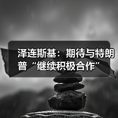乌克兰与美国就和平方案深化合作-启闻网 乌克兰与美国就和平方案深化合作-启闻网