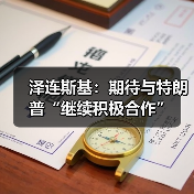 乌克兰与美国就和平方案深化合作-启闻网 乌克兰与美国就和平方案深化合作-启闻网