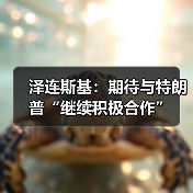 乌克兰与美国就和平方案深化合作-启闻网 乌克兰与美国就和平方案深化合作-启闻网
