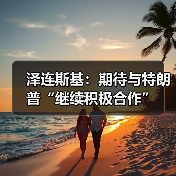 乌克兰与美国就和平方案深化合作-启闻网 乌克兰与美国就和平方案深化合作-启闻网