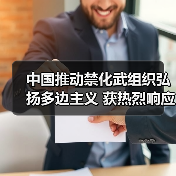 中国推动禁化武组织践行多边主义与团结协作精神-启闻网 中国推动禁化武组织践行多边主义与团结协作精神-启闻网