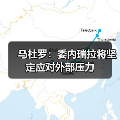 委内瑞拉总统马杜罗回应美国心理战指控 强调主权立场-启闻网 委内瑞拉总统马杜罗回应美国心理战指控 强调主权立场-启闻网