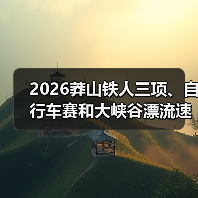 莽山生态运动会:铁人三项+漂流+露营挑战全攻略-启闻网 莽山生态运动会:铁人三项+漂流+露营挑战全攻略-启闻网
