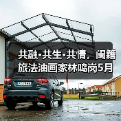 闽籍旅法油画家林鸣岗“共融共生共情”艺术展引人入胜-启闻网 闽籍旅法油画家林鸣岗“共融共生共情”艺术展引人入胜-启闻网