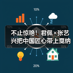 张艺兴戛纳亮相诠释中国黄金工艺之美-启闻网 张艺兴戛纳亮相诠释中国黄金工艺之美-启闻网