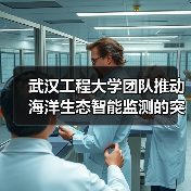 海洋智能监测技术创新突破 多团队协作打造高效解决方案-启闻网 海洋智能监测技术创新突破 多团队协作打造高效解决方案-启闻网