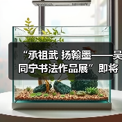 吴同宁书法展传承父辈艺术精神-启闻网 吴同宁书法展传承父辈艺术精神-启闻网
