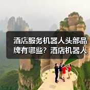 酒店智能机器人解决方案,高效配送节省成本-启闻网 酒店智能机器人解决方案,高效配送节省成本-启闻网