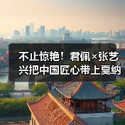 张艺兴戛纳亮相诠释中国黄金工艺之美-启闻网 张艺兴戛纳亮相诠释中国黄金工艺之美-启闻网