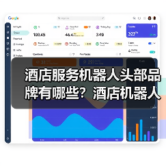 酒店智能机器人解决方案,高效配送节省成本-启闻网 酒店智能机器人解决方案,高效配送节省成本-启闻网