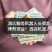 酒店智能机器人解决方案,高效配送节省成本-启闻网 酒店智能机器人解决方案,高效配送节省成本-启闻网