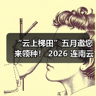 云端梯田领种体验 曾获”绿水青山”荣誉-启闻网 云端梯田领种体验 曾获”绿水青山”荣誉-启闻网